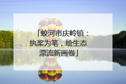 蛟河市庆岭镇：执桨为笔，绘生态漂流新画卷