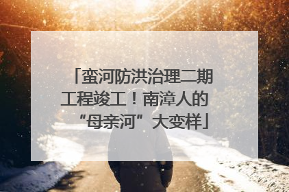蛮河防洪治理二期工程竣工！南漳人的“母亲河”大变样