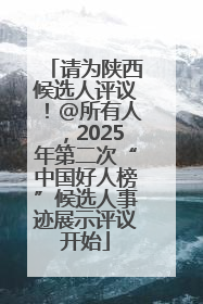 请为陕西候选人评议！@所有人，2025年第二次“中国好人榜”候选人事迹展示评议开始
