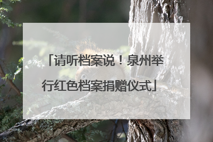 请听档案说！泉州举行红色档案捐赠仪式
