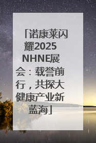 诺康莱闪耀2025NHNE展会：载誉前行，共探大健康产业新蓝海