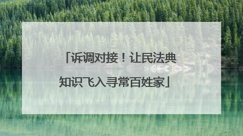 诉调对接！让民法典知识飞入寻常百姓家