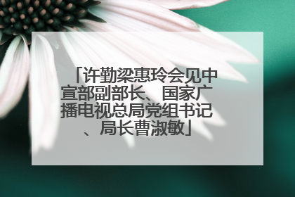 许勤梁惠玲会见中宣部副部长、国家广播电视总局党组书记、局长曹淑敏