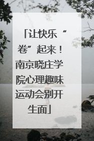 让快乐“卷”起来！南京晓庄学院心理趣味运动会别开生面