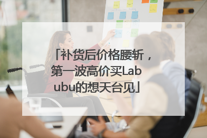 补货后价格腰斩，第一波高价买Labubu的想天台见
