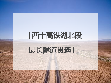 西十高铁湖北段最长隧道贯通