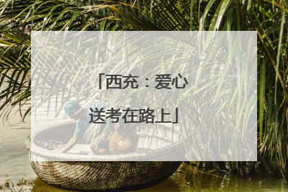 西充：爱心送考在路上