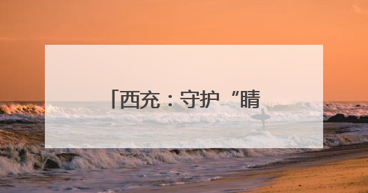 西充：守护“睛”彩童年 共享美丽“视”界