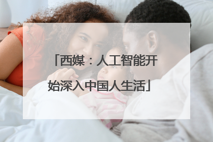 西媒：人工智能开始深入中国人生活