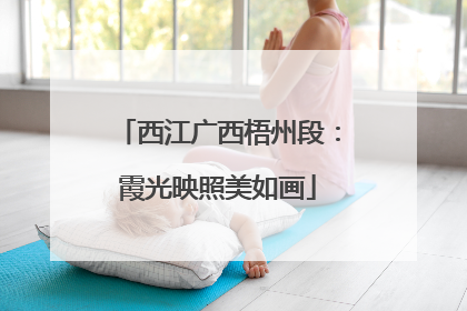 西江广西梧州段：霞光映照美如画