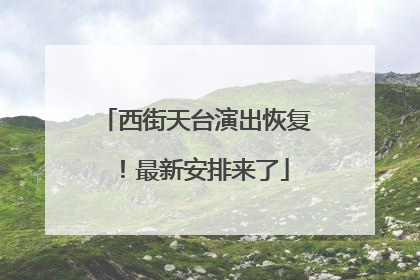 西街天台演出恢复！最新安排来了