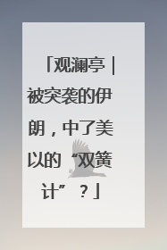 观澜亭｜被突袭的伊朗，中了美以的“双簧计”？