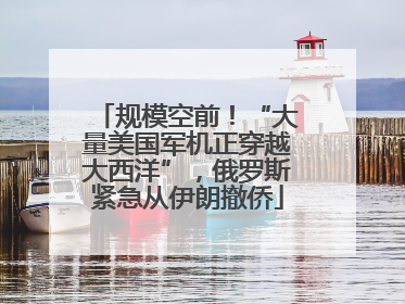 规模空前！“大量美国军机正穿越大西洋”，俄罗斯紧急从伊朗撤侨