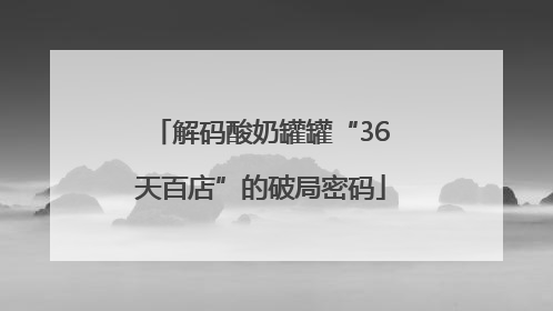解码酸奶罐罐“36天百店”的破局密码