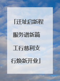 迁址启新程 服务谱新篇 工行慈利支行焕新开业