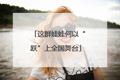这群娃娃何以“跃”上全国舞台