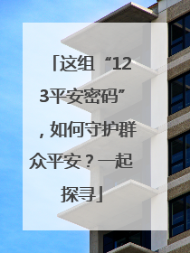 这组“123平安密码”，如何守护群众平安？一起探寻