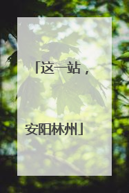 这一站，安阳林州