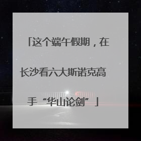 这个端午假期，在长沙看六大斯诺克高手“华山论剑”