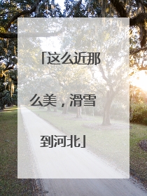 这么近那么美，滑雪到河北