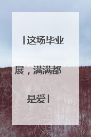 这场毕业展，满满都是爱
