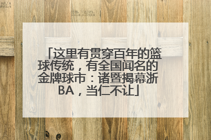 这里有贯穿百年的篮球传统，有全国闻名的金牌球市：诸暨揭幕浙BA，当仁不让