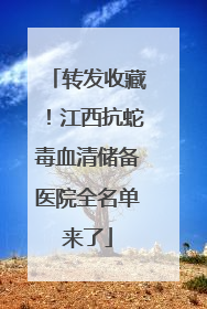 转发收藏！江西抗蛇毒血清储备医院全名单来了