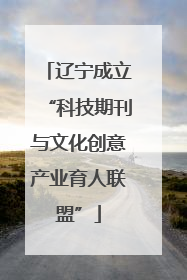 辽宁成立“科技期刊与文化创意产业育人联盟”