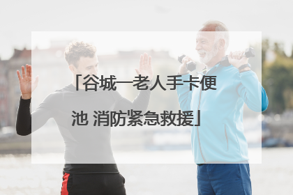 谷城一老人手卡便池 消防紧急救援