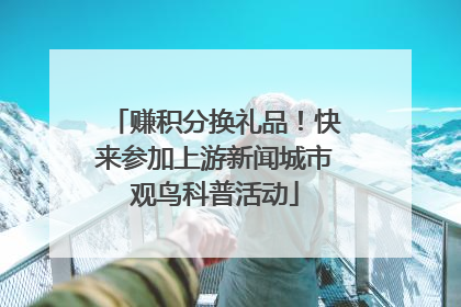 赚积分换礼品！快来参加上游新闻城市观鸟科普活动