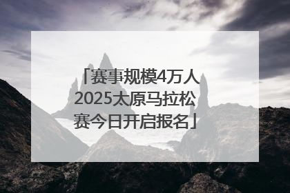 赛事规模4万人 2025太原马拉松赛今日开启报名
