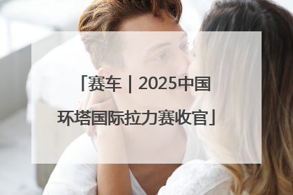赛车｜2025中国环塔国际拉力赛收官