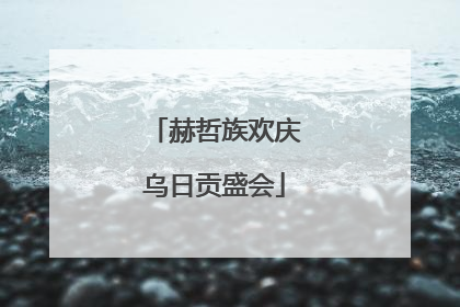 赫哲族欢庆乌日贡盛会