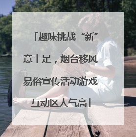 趣味挑战“新”意十足，烟台移风易俗宣传活动游戏互动区人气高