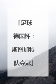 足球｜德国杯：斯图加特队夺冠