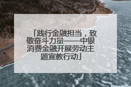 践行金融担当，致敬奋斗力量——中银消费金融开展劳动主题宣教行动