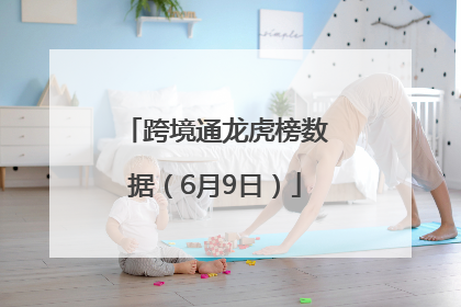 跨境通龙虎榜数据（6月9日）