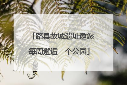 路县故城遗址邀您每周邂逅一个公园