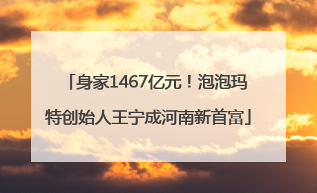 身家1467亿元！泡泡玛特创始人王宁成河南新首富