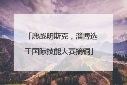 鏖战明斯克，淄博选手国际技能大赛摘铜