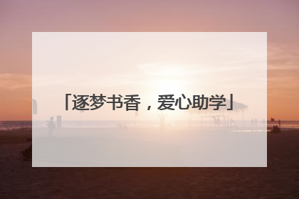 逐梦书香，爱心助学