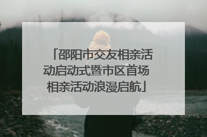 邵阳市交友相亲活动启动式暨市区首场相亲活动浪漫启航
