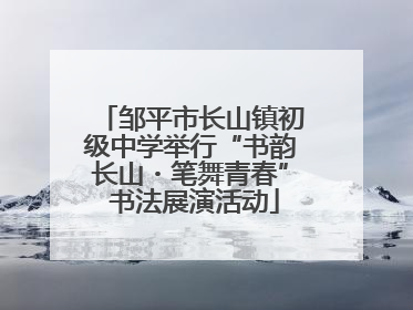 邹平市长山镇初级中学举行“书韵长山・笔舞青春” 书法展演活动