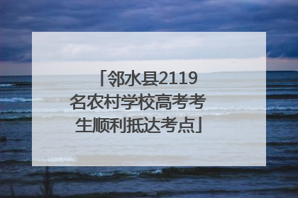 邻水县2119名农村学校高考考生顺利抵达考点