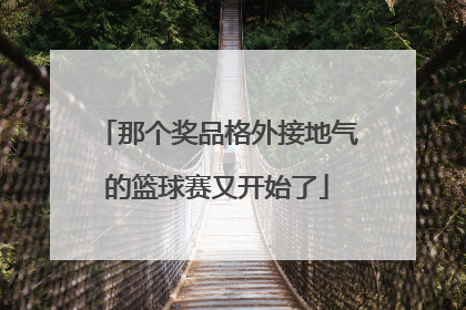 那个奖品格外接地气的篮球赛又开始了