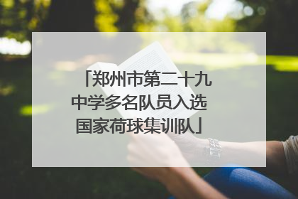 郑州市第二十九中学多名队员入选国家荷球集训队
