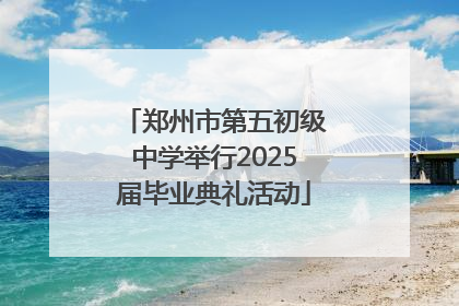 郑州市第五初级中学举行2025届毕业典礼活动