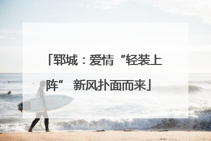 郓城：爱情“轻装上阵” 新风扑面而来