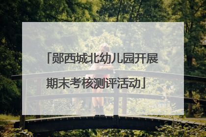 郧西城北幼儿园开展期末考核测评活动
