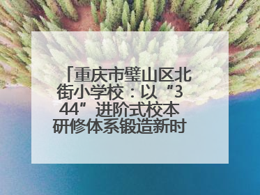 重庆市璧山区北街小学校：以“344”进阶式校本研修体系锻造新时代强师